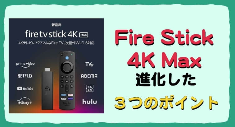 Fire Stick TV 4K Max　違い　何が変わった　Chromecast 違い　2021年モデル